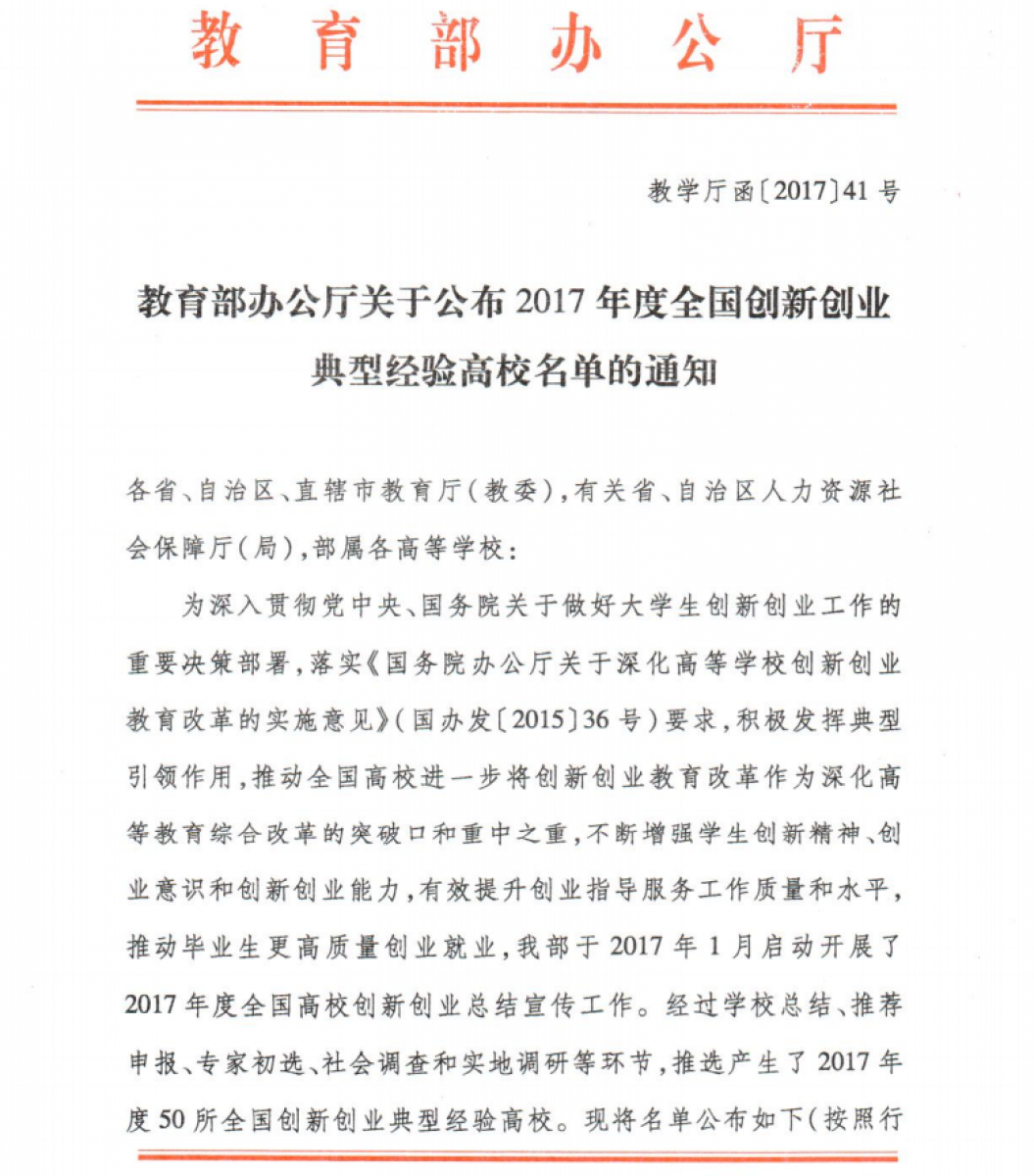 教育部办公厅公布2017年度全国创新创业典型经验高校名单1