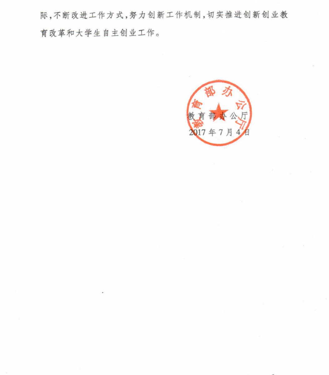 教育部办公厅公布2017年度全国创新创业典型经验高校名单3